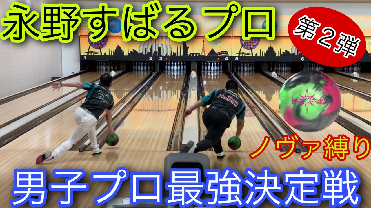 永野すばるプロ【リベンジマッチ】男子プロ最強決定戦【ストーム最新作ノヴァで対決】