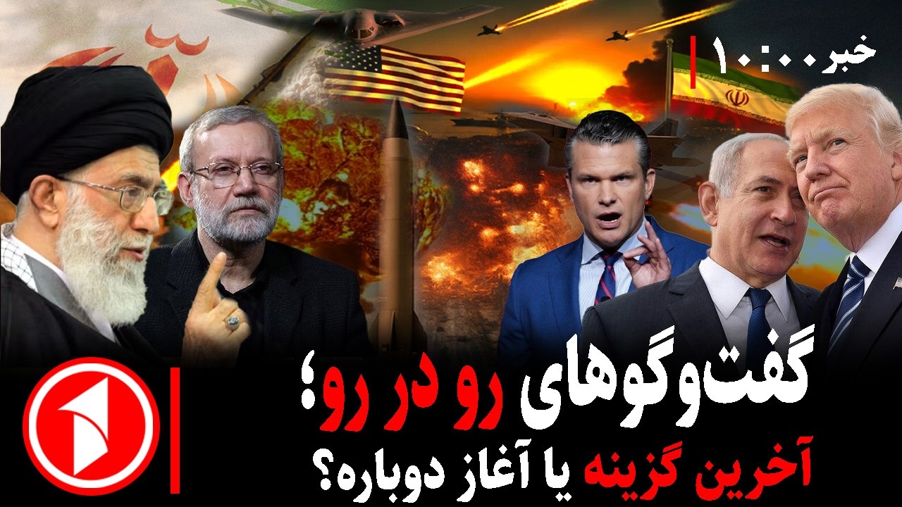 مجموعه خبرهای ساعت ۱۰:۰۰ || دیپلماسی بی‌اعتماد؛ مسقط در آستانه تصمیم سخت