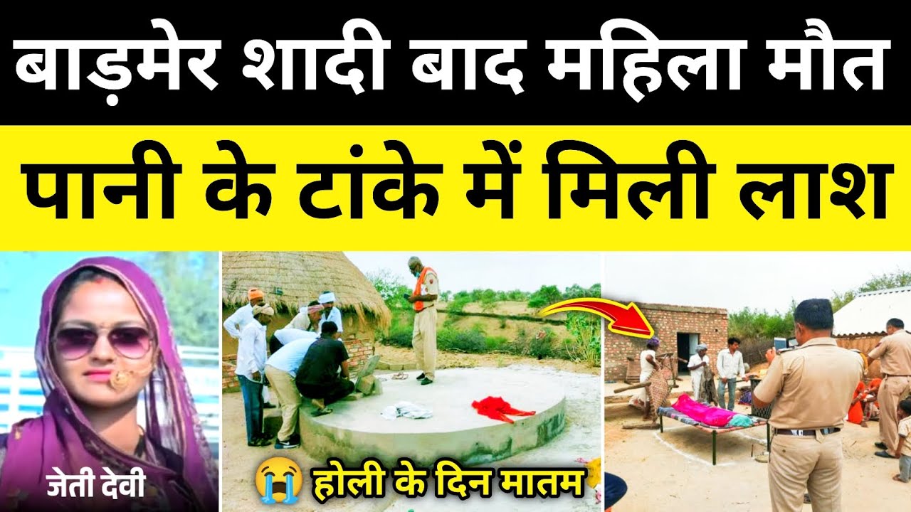 बाड़मेर शादी बाद टांका मामला पुलिस जांच शुरू बाड़मेर राजस्थान समाचार Barmer news#hgknewsknowlage