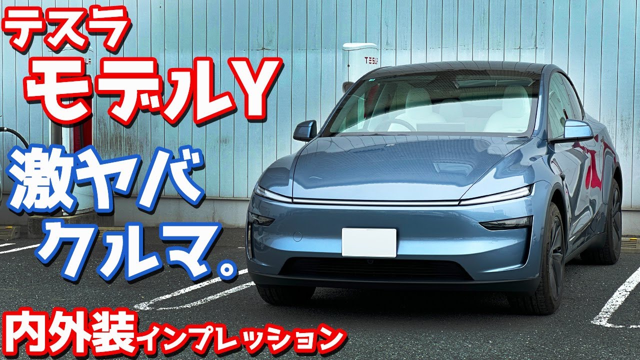 【なんだこのクルマ!?】テスラ 新型 モデルY 内外装紹介！進化した点と気になる部分は？【TESLA Model Y LongRange AWD 2025】