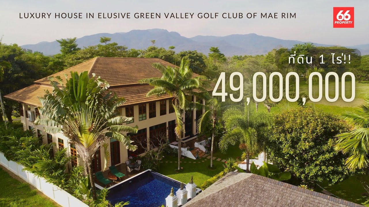 ขายบ้านหรูในสนามกอล์ฟกรีนวัลเล่ย์ 49ล้านบาท - แม่ริมเชียงใหม่
