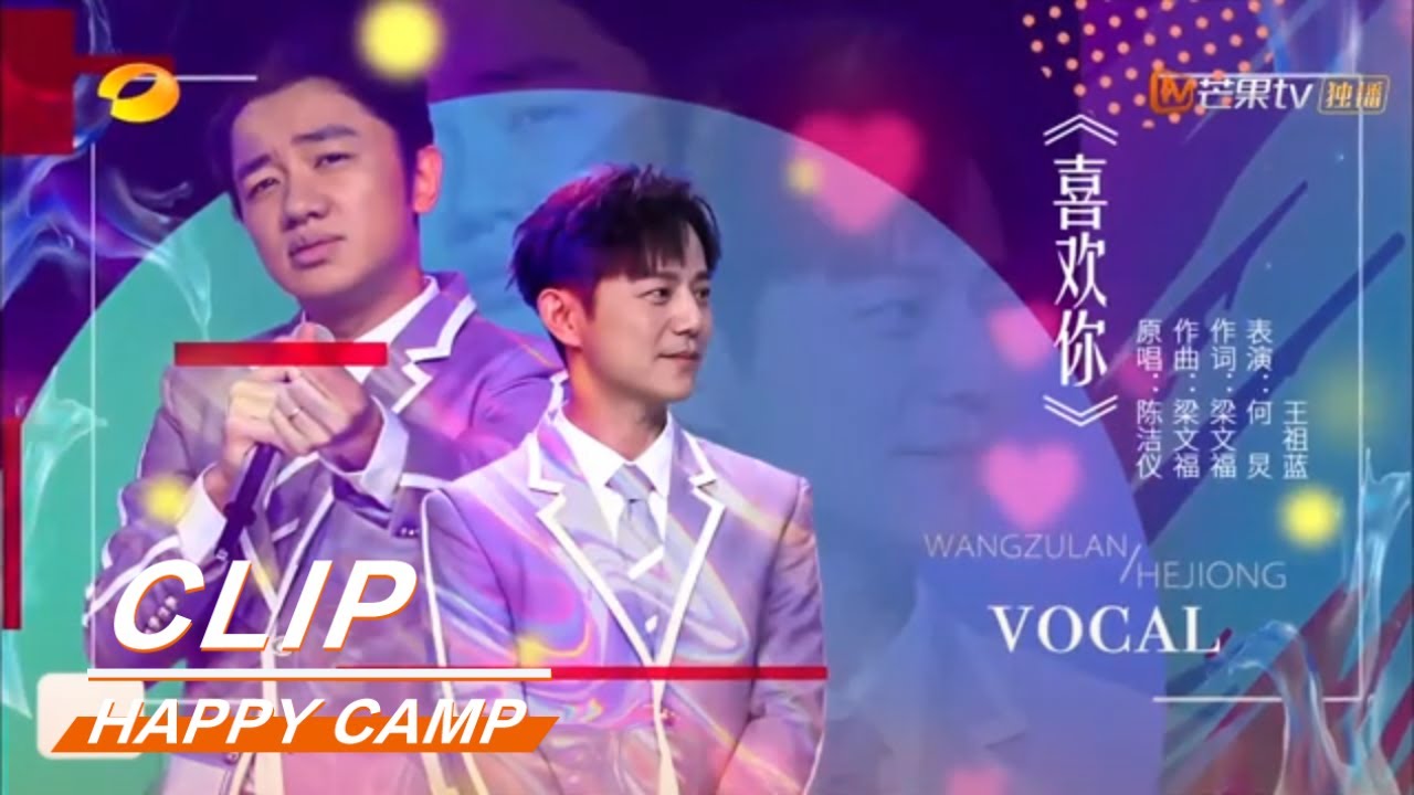 Wang Zulan He Jiong Vocal showdown is crisp!《快乐大本营》Happy Camp 【MGTV English】