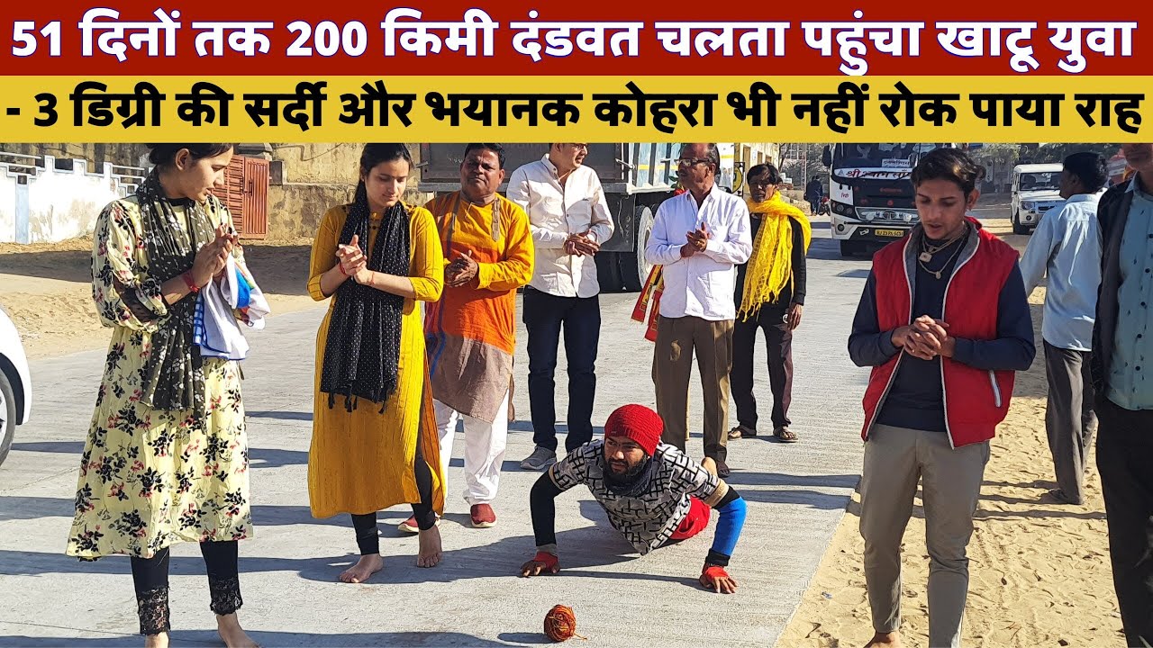 200 किलोमीटर की दंडवत यात्रा करके युवा पंहुचा खाटूश्याम जी / Khatu Shyamji Pet Palaniya Yatra