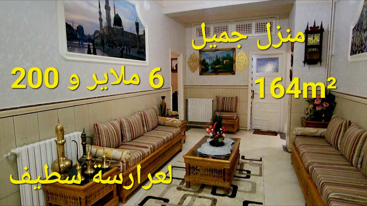 تباعت مبرووووك يوم 2025/07/31 منزل جميل جدا للبيع 164m2 حي لعرارسة بالقرب من مسجد الغزالي مدينة سطيف