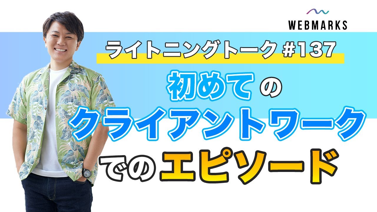 【#137】初めてのクライアントワークでのエピソード｜Webマーケティングスクール by 株式会社WEBMARKS