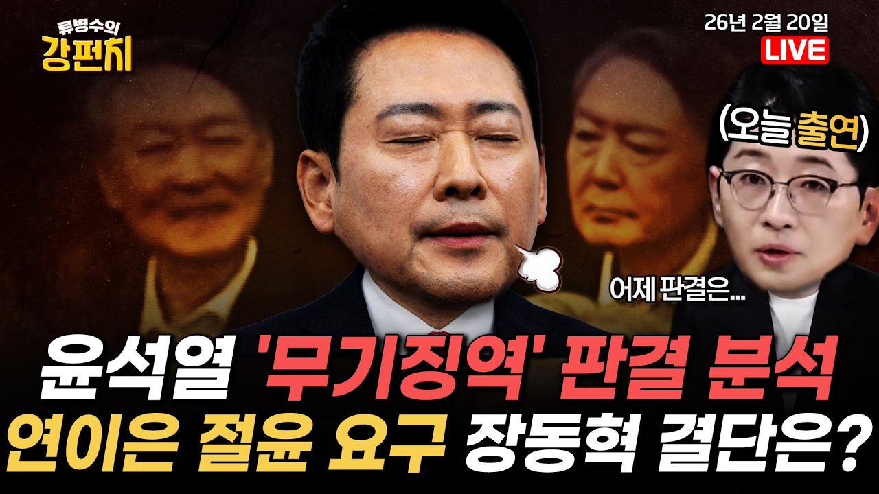 [🥊류병수의 강펀치] '내란 우두머리' 윤석열 1심 무기징역/장동혁 