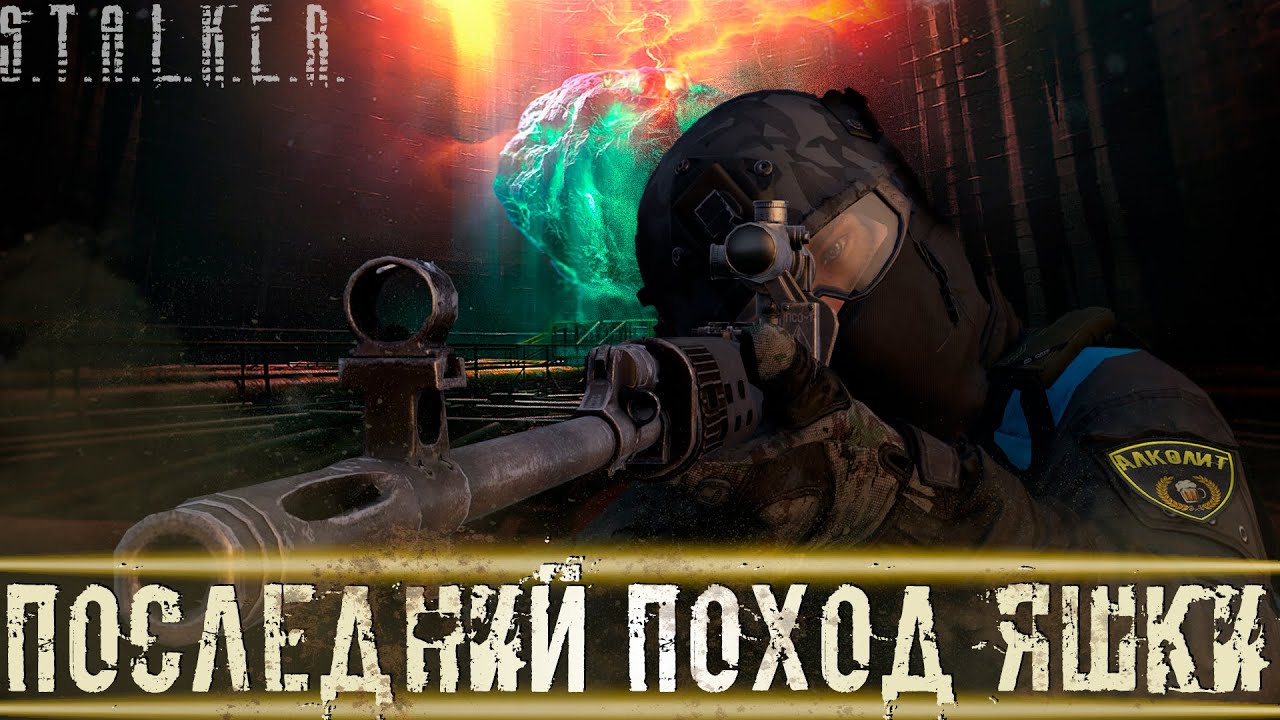 ● ПОСЛЕДНИЙ ПОХОД ЯШКИ ● Сталкер РП умер или нет? — STALKER RP №539