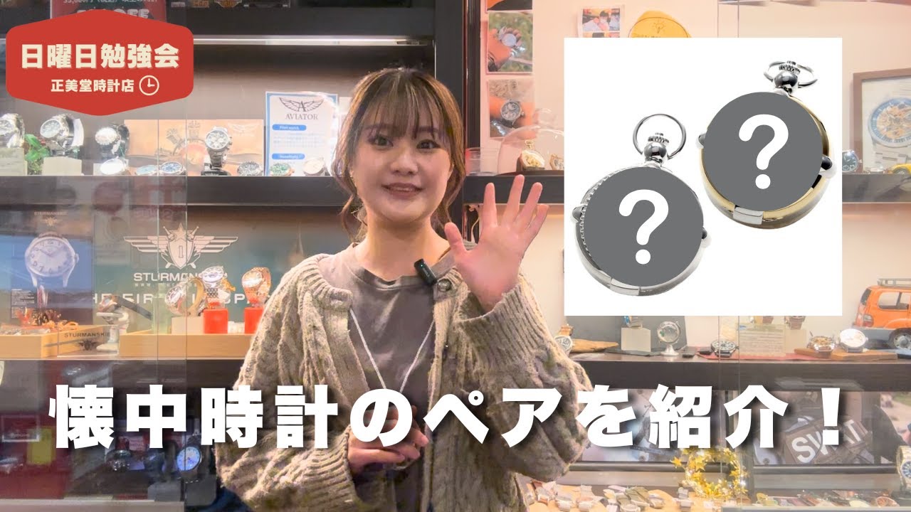 【時計の勉強会】懐中時計のペアウォッチ特集！厳選した5セットをご紹介します。| 正美堂時計店