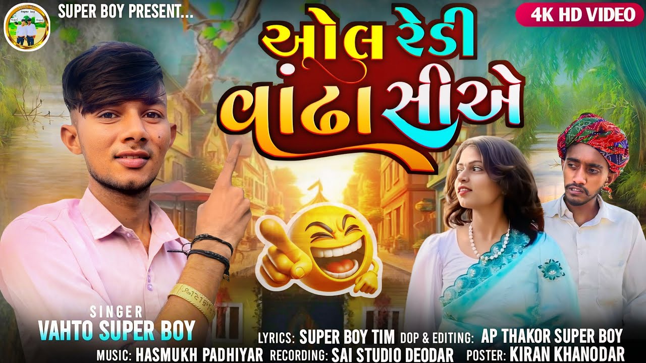 ઓલ રેડી વાઢા છિયે ll Singer Vahto Super Boy ll Gujrati Comedy Song ll All ready vandha chiye 2025