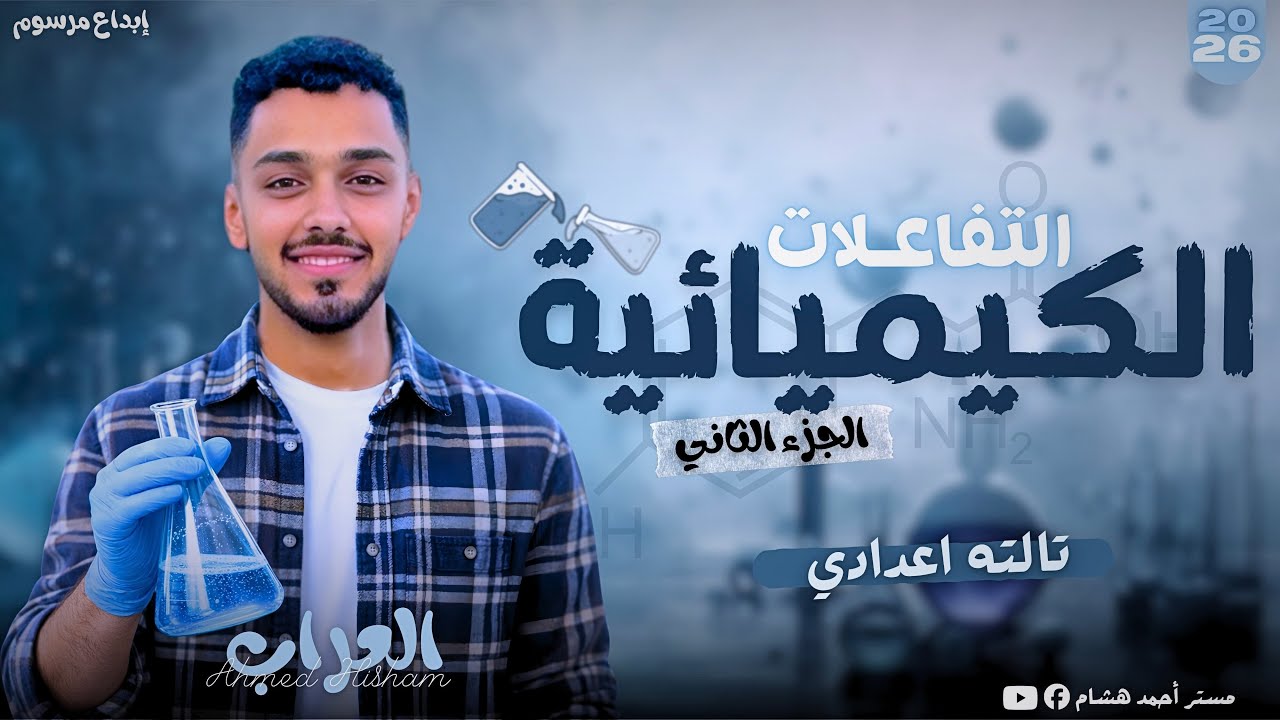 التفاعلات الكيميائية_ الإحلال البسيط والمزدوج_ الجزء الثاني_ علوم الصف الثالث الإعدادي_مستراحمدهشام