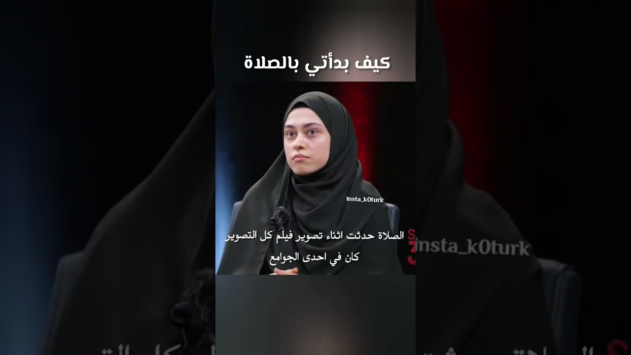 الممثلة بشرى ايدين (كيف بدأت بصلاة)