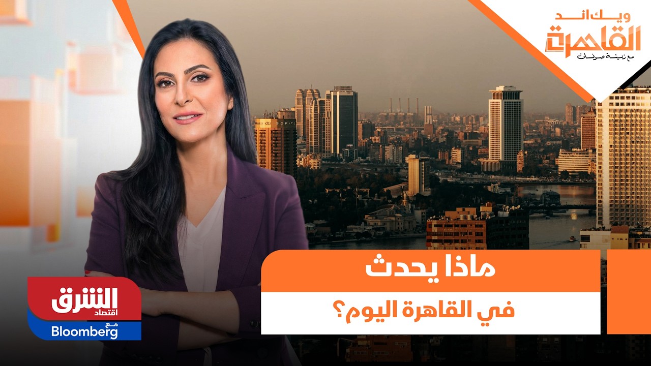ويك إيند القاهرة- ماذا يحدث في القاهرة اليوم؟