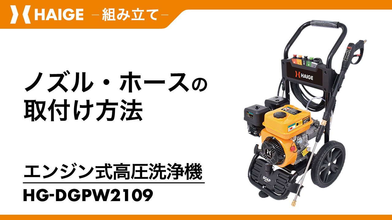 ノズル・ホースの組み立て / 高圧洗浄機HG-DGPW2109