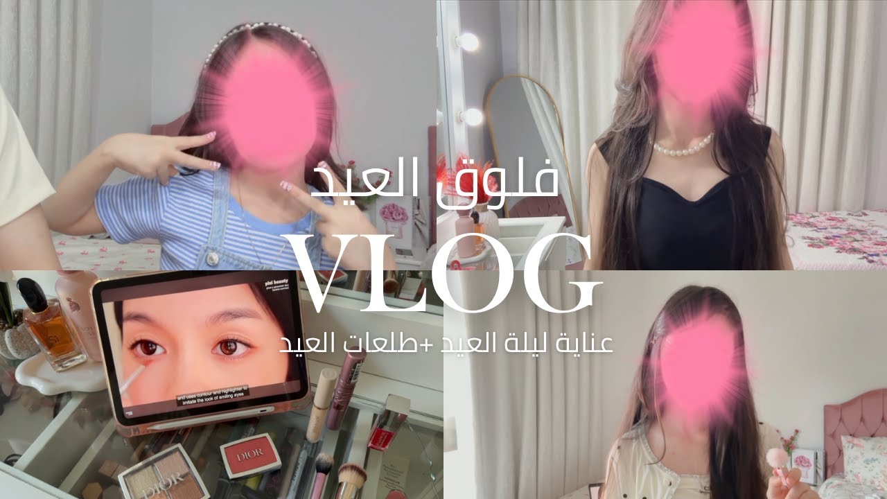 فلوق العيد + روتين عناية ليلة العيد  EID VLOG