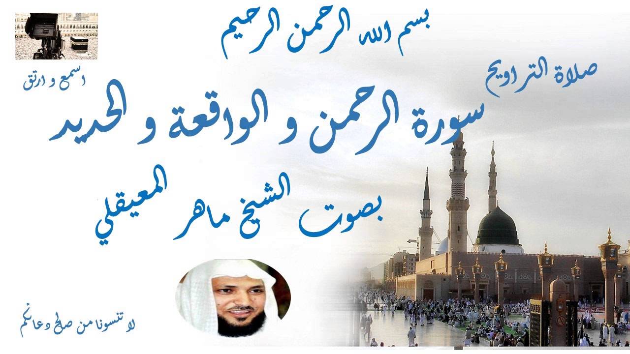 Surat  rahman  waqiaa  al hadid Taraweeh Mecca سورة الرحمن الواقعة و الحديد  من تراويح الحرم المكي