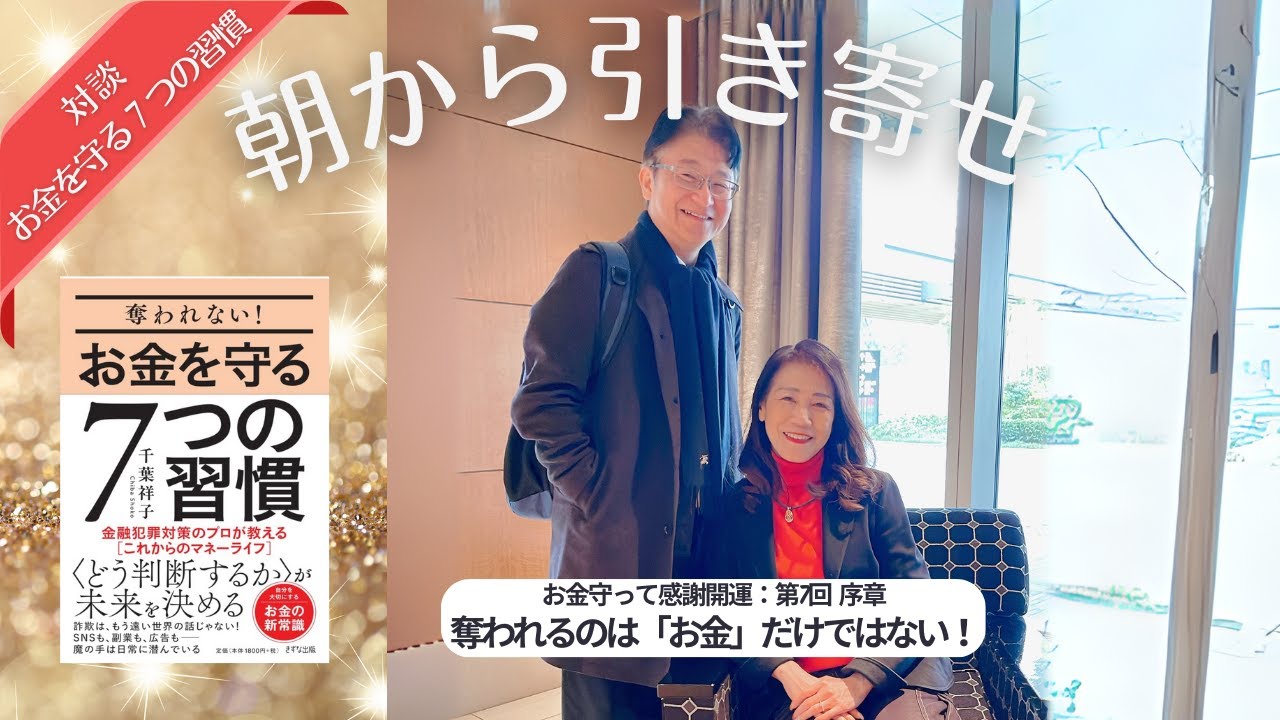 千葉祥子と語る『お金を守る7つの習慣』📕第8回✨奪われるのはお金だけではない❗️【朝から引き寄せ🌟お金守って感謝開運】