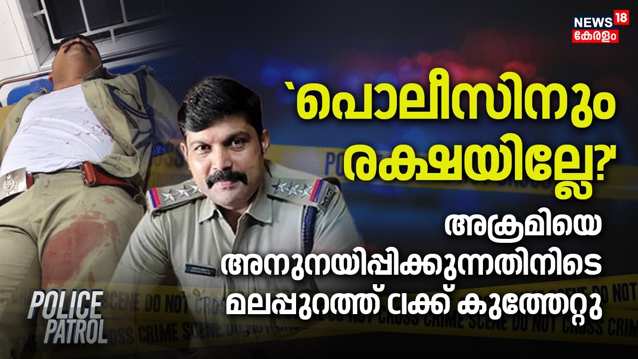`Policeനും രക്ഷയില്ലേ? 'അക്രമിയെ അനുനയിപ്പിക്കുന്നതിനിടെ മലപ്പുറത്ത് CIക്ക് കുത്തേറ്റു | Malappuram
