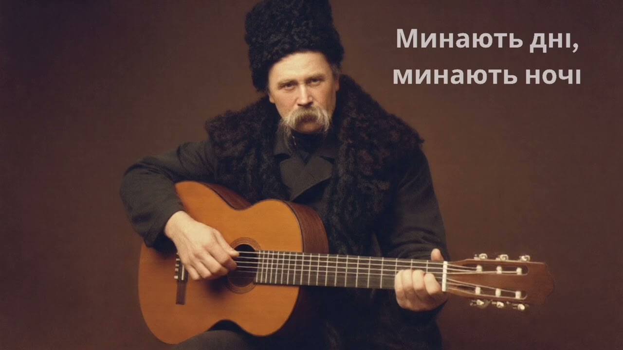 Минають Днi, Минають Ночi Пiсня, Тарас Шевченкo