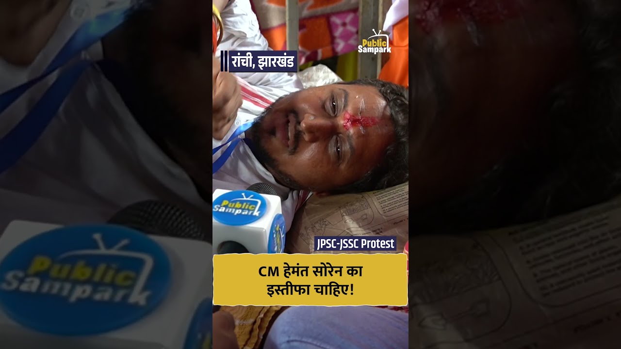 JPSC-JSSC Protest: CM Hemant Sorenका इस्तीफा चाहिए! Ranchi | #hemantsoren #ranchiprotest