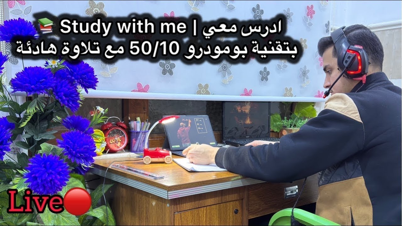 ادرس معي بنظام البومودرو 📚 | طالب سادس دفعة 26 | 🚀Study with me | سعد حماد