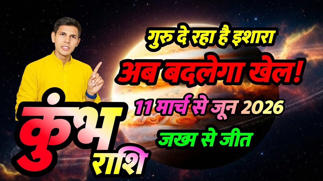 गुरु दे रहा संकेत | कुंभ राशि 2026 | अब बदलेगा खेल | kumbh rashifal Jankari 2026