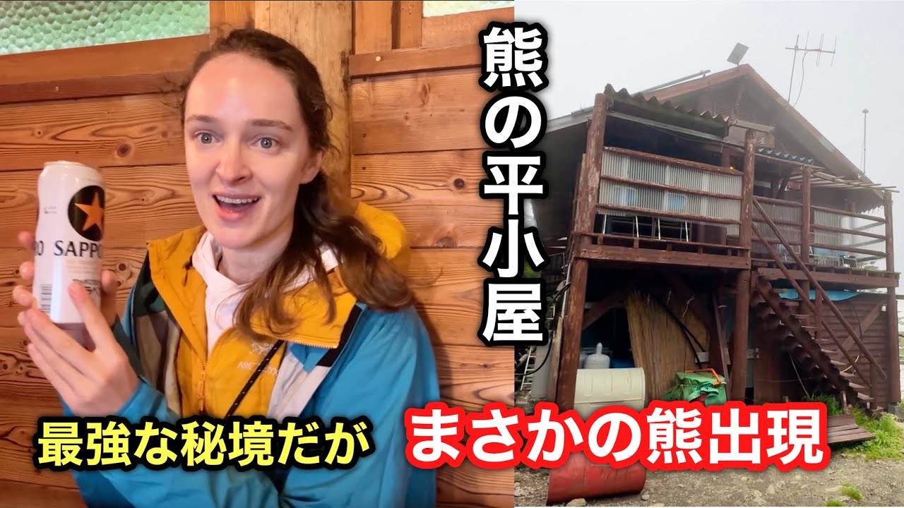 【熊の平小屋】まさかの熊出現？！秘境すぎる最強の小屋へ