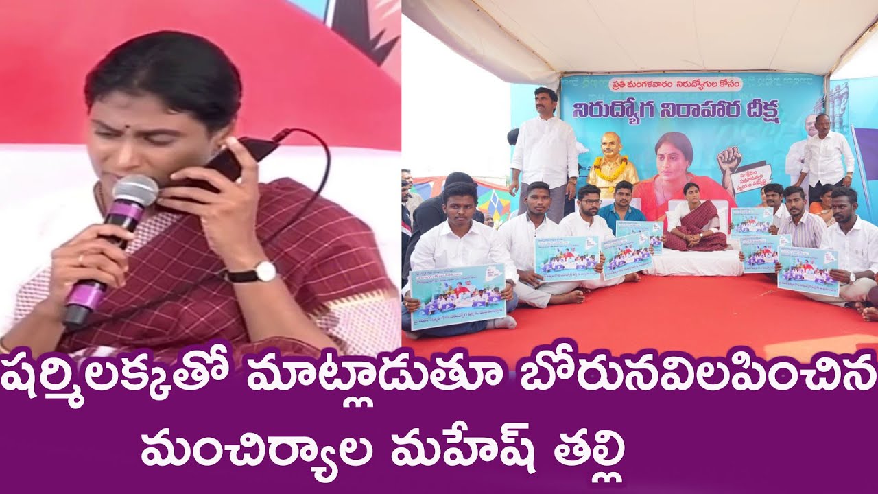 షర్మిలక్కతో మాట్లాడుతూ బోరునవిలపించిన మంచిర్యాల మహేష్ తల్లి | Praja Prasthanam Padayatra | YSRTP