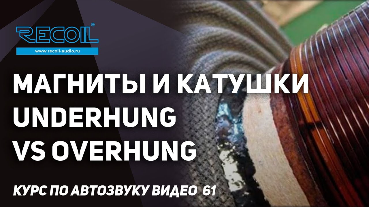 Короткая или длинная катушка? Underhung vs Overhung voice coil? Магниты и катушки часть 2.