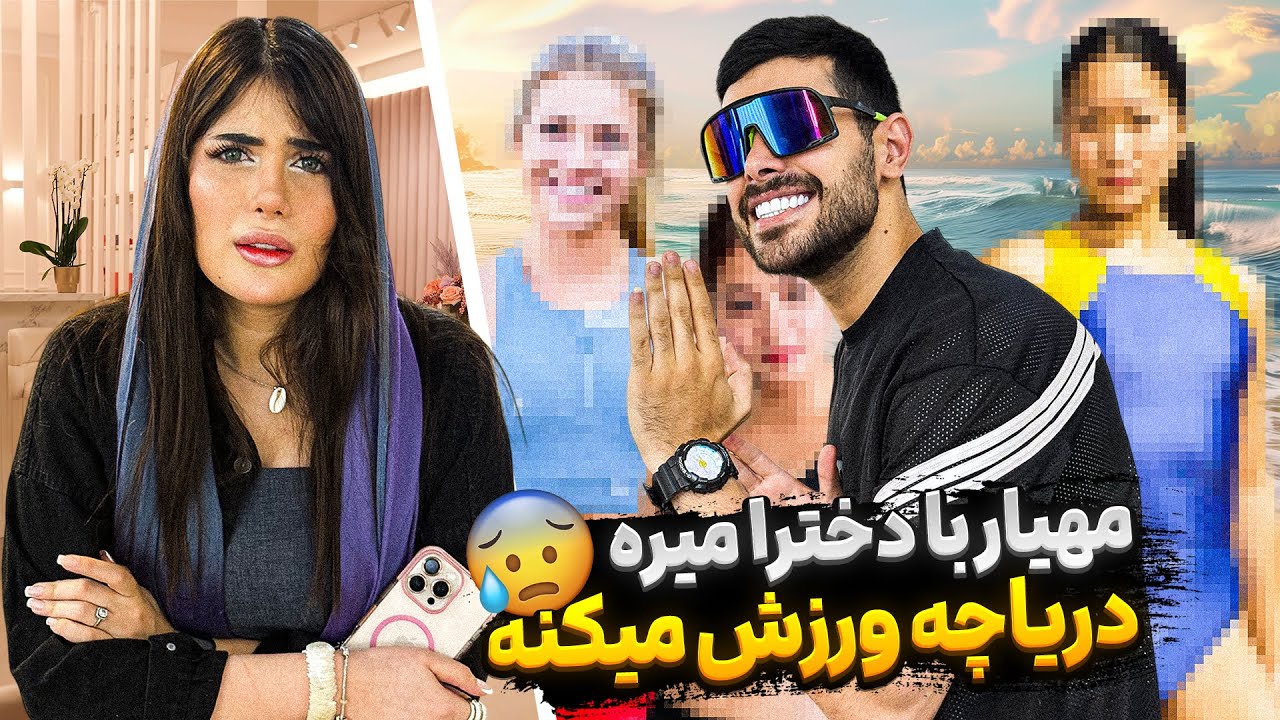 مهیار با دخترا میره دریاچه ورزش میکنه 😱👀