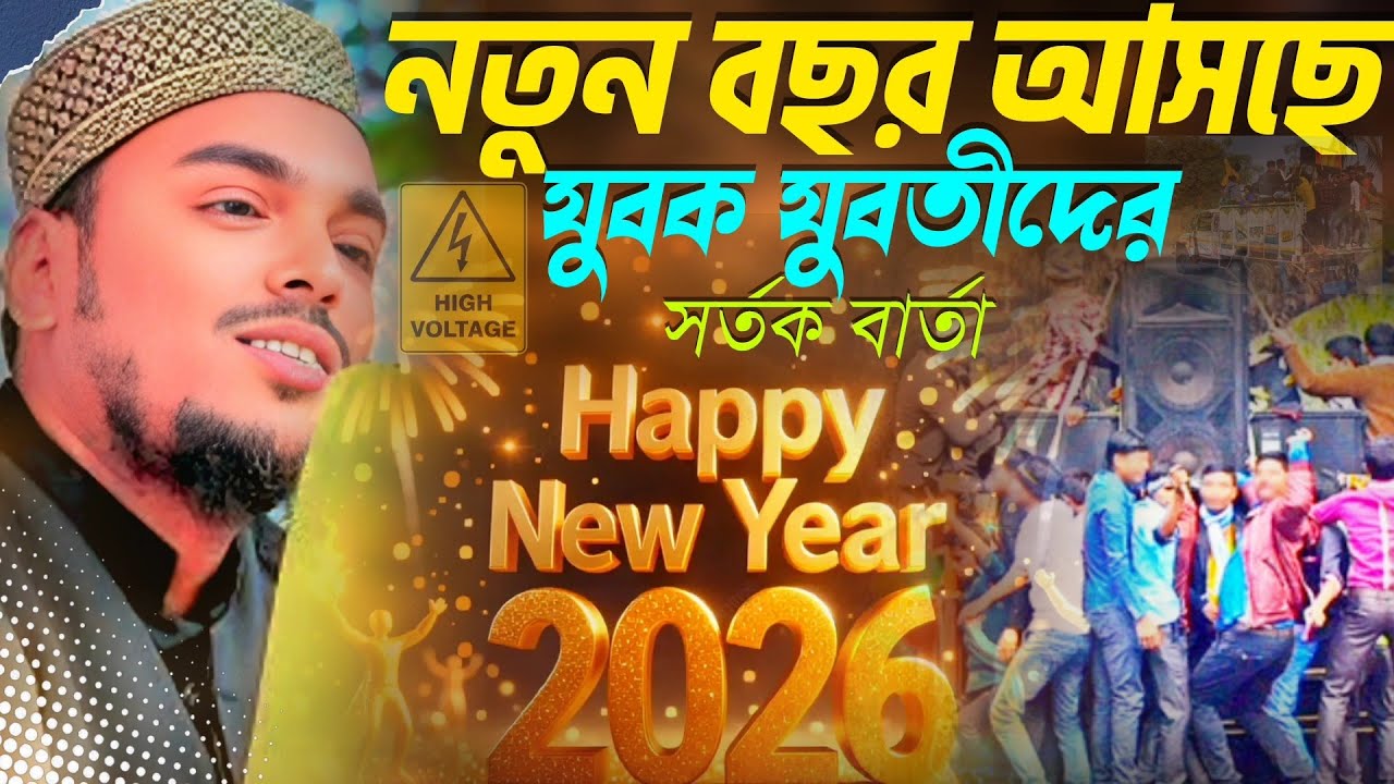 নতুন বছর আসছে যুবক যুবতীদের সর্তক বার্তা┇পীরজাদা আব্বাস সিদ্দিকী ওয়াজ┇Pirzada Abbas Siddiqui Waz 