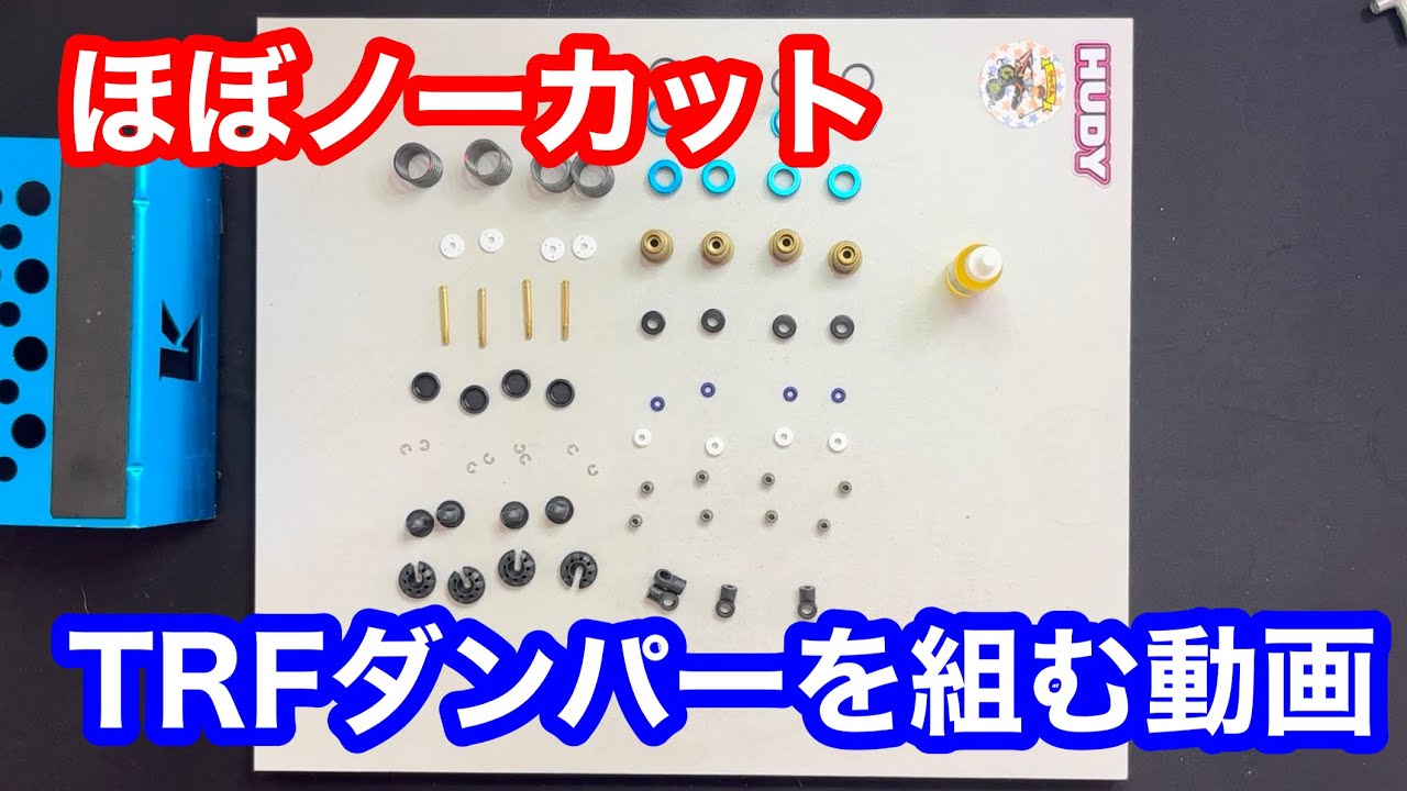 ほぼノーカット、TRFダンパーを組む動画