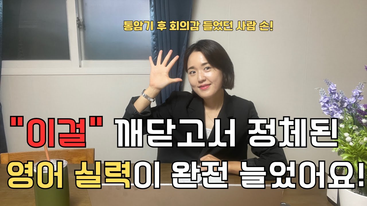 영어 회화 공부법 (시간만 있으면 돼요)| 통암기에서 한 단계 더 나아가기 !