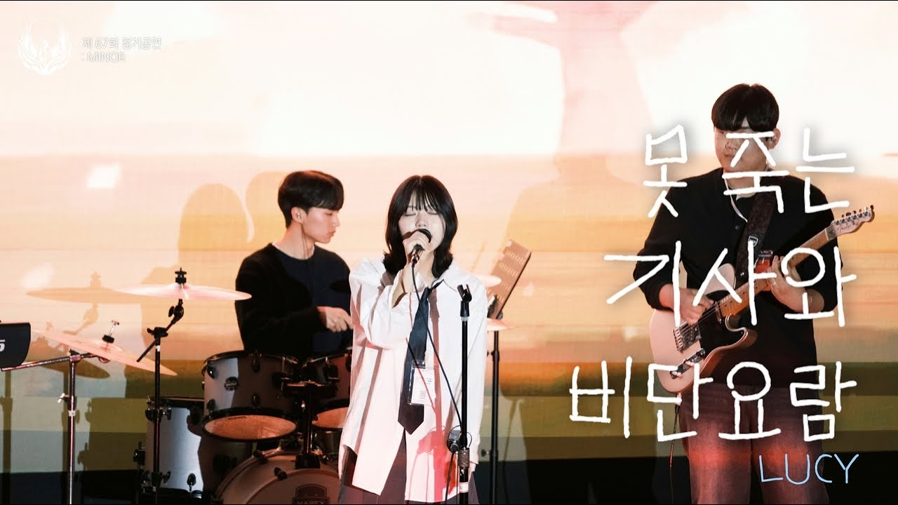 [제 67회 봉황 정기공연] LUCY - 못죽는 기사와 비단요람