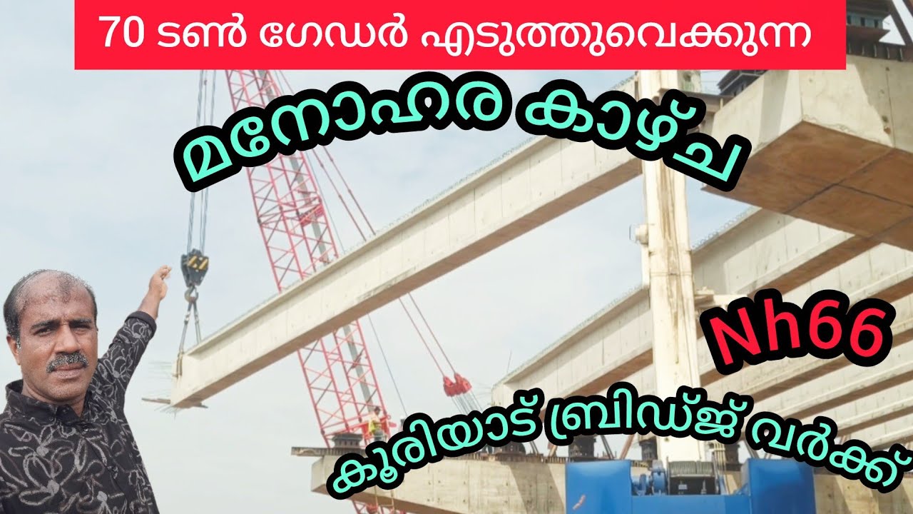 മലപ്പുറം കൂരിയാട് ബ്രിഡ്ജിന്റെ വ്യത്യസ്തമായ കാഴ്ചകൾ #nh66work #kooriyaadwork #construction 