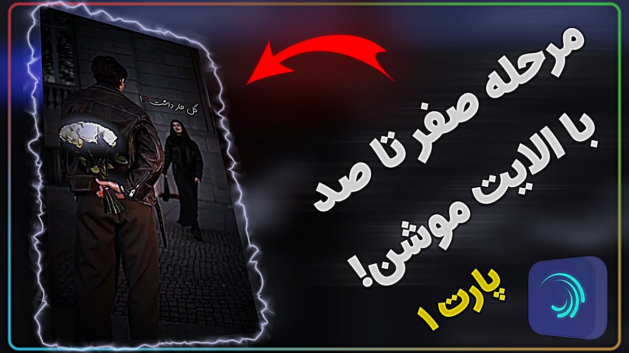 آموزش مرحله صفر تا صد ساخت کلیپ جدید با الایت موشن Alight Motion