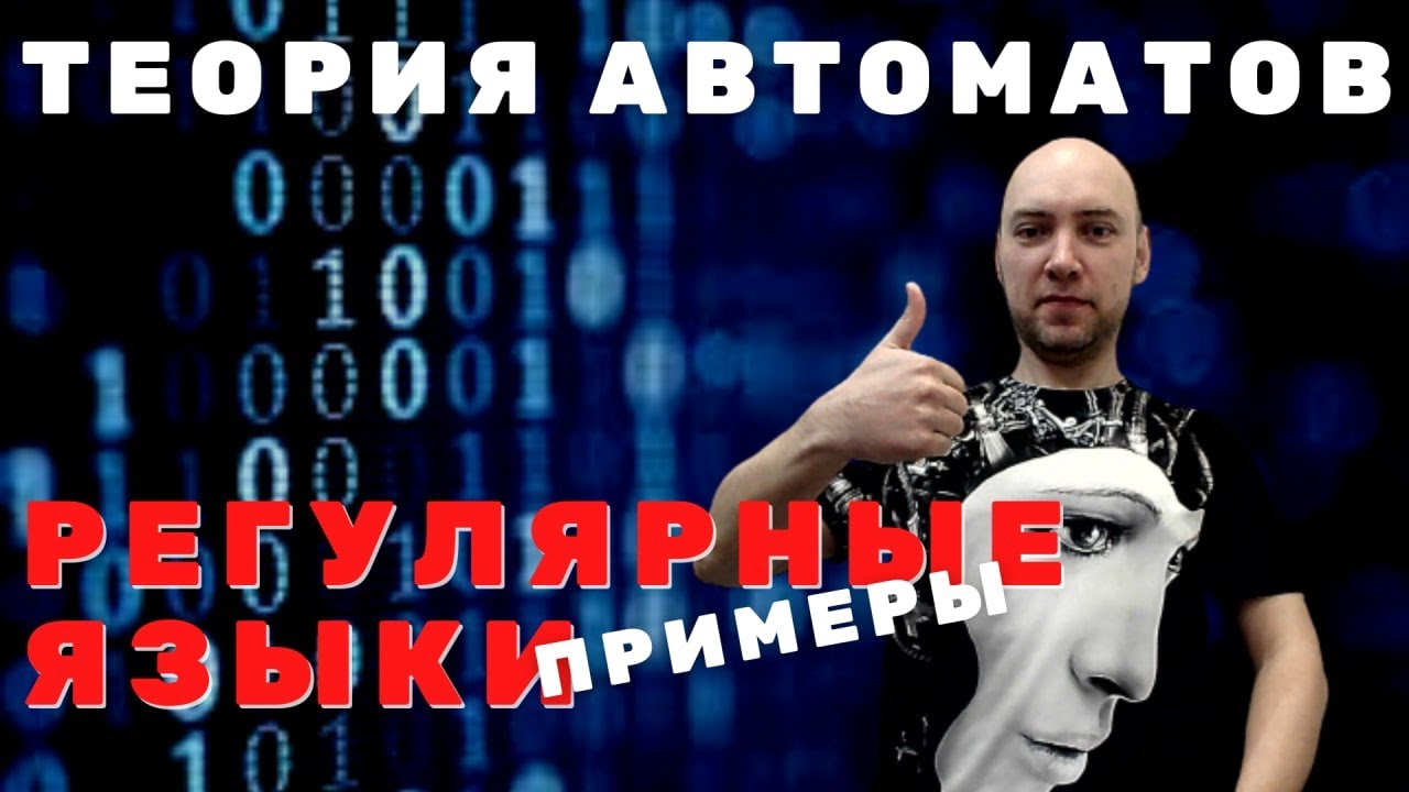 Какие есть примеры регулярных языков? Душкин объяснит