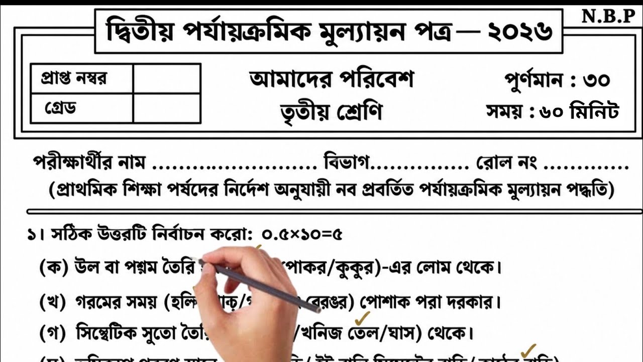 Class 3 Poribesh Second Unit Test 2026 | Class 3 amader poribesh 2nd unit test question paper 2026