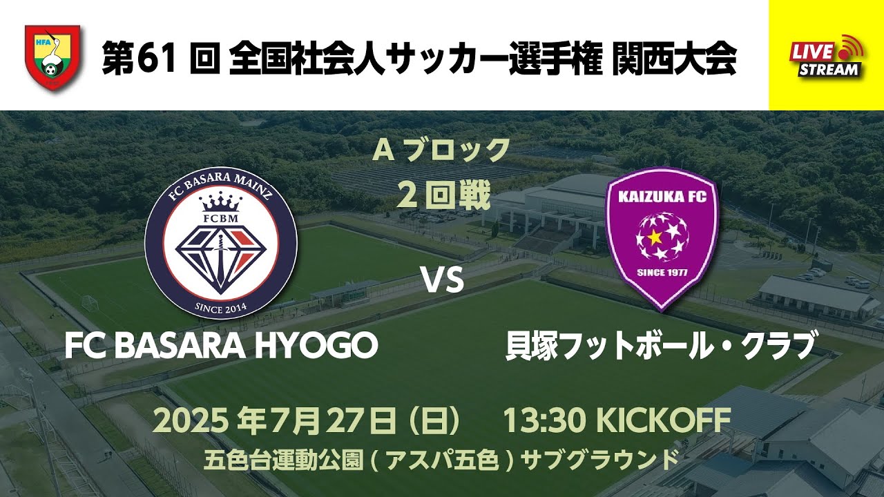 第61回 全国社会人サッカー選手権関西大会 Aブロック 2回戦　FC BASARA HYOGO vs 貝塚フットボール・クラブ