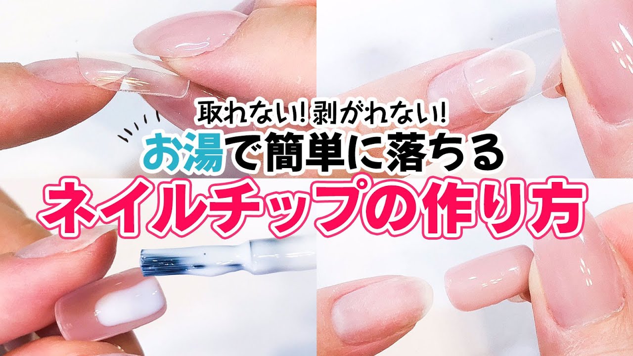 【お湯で簡単オフ】必ず1日持つ！取れない剥がれないネイルチップつけ方・外し方【ドンキ・100均】