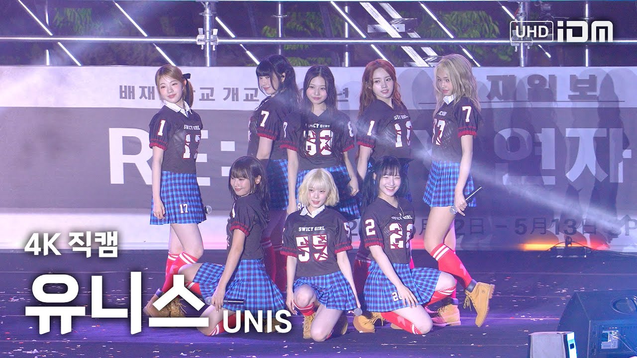 250512 유니스 UNIS Full Ver. 4K 직캠 @배재대학교 축제