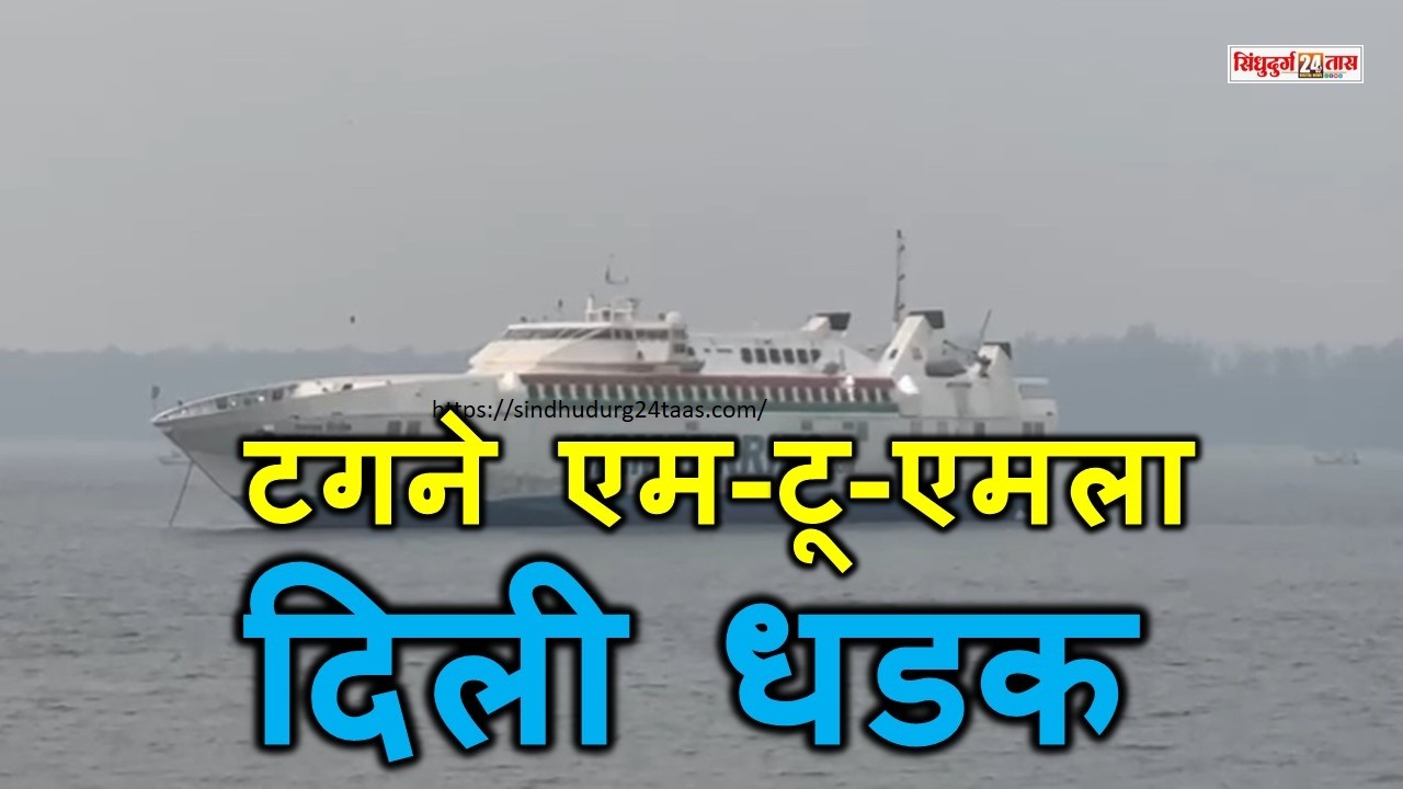 Sindhudurg। Vijaydurg to Mumbai Ro-Ro | छोट्या टगने एम-टू-एम बोटीला दिली धडक,सेवेवर अचानक अडथळा