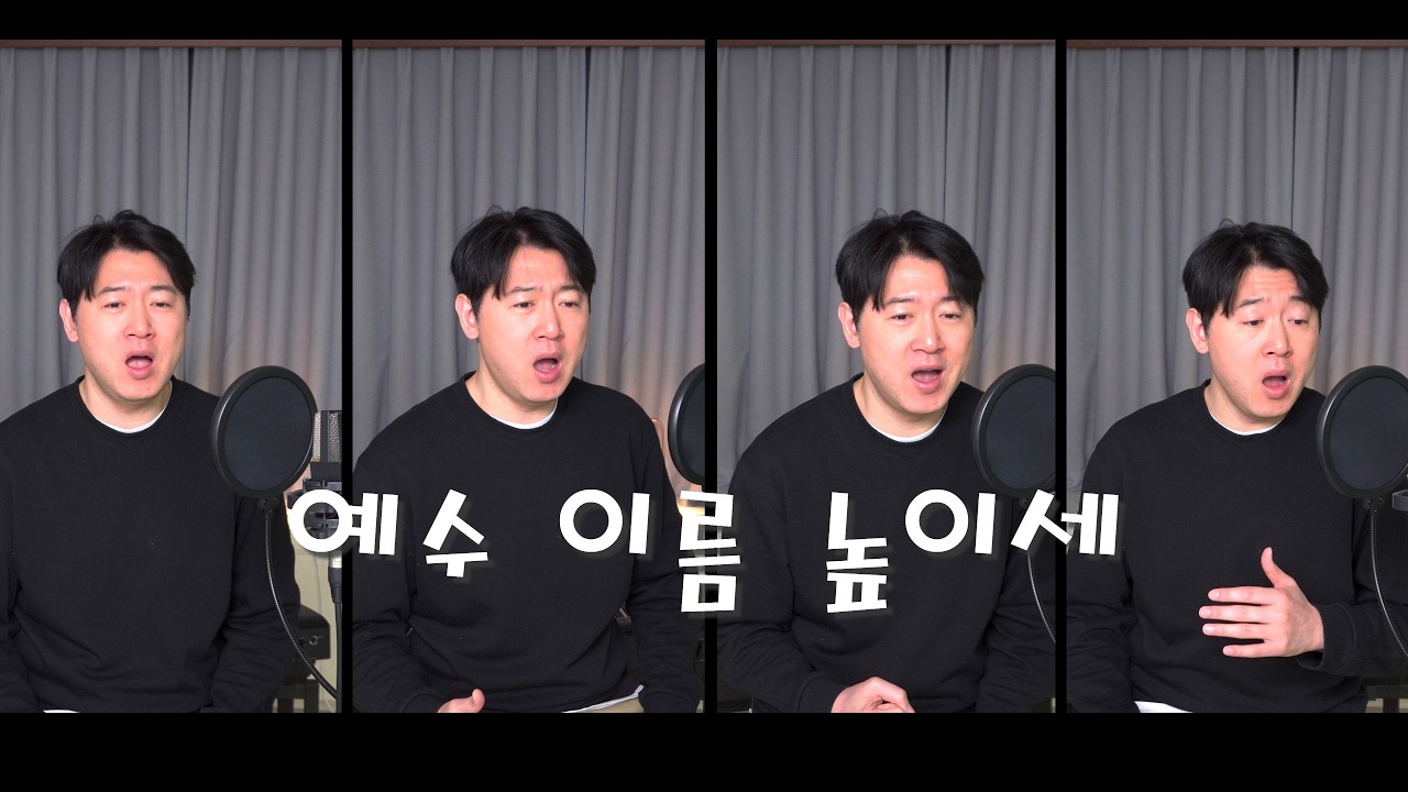 찬양/ 1인 사중창으로 듣는  예수 이름 높이세 / 최덕신