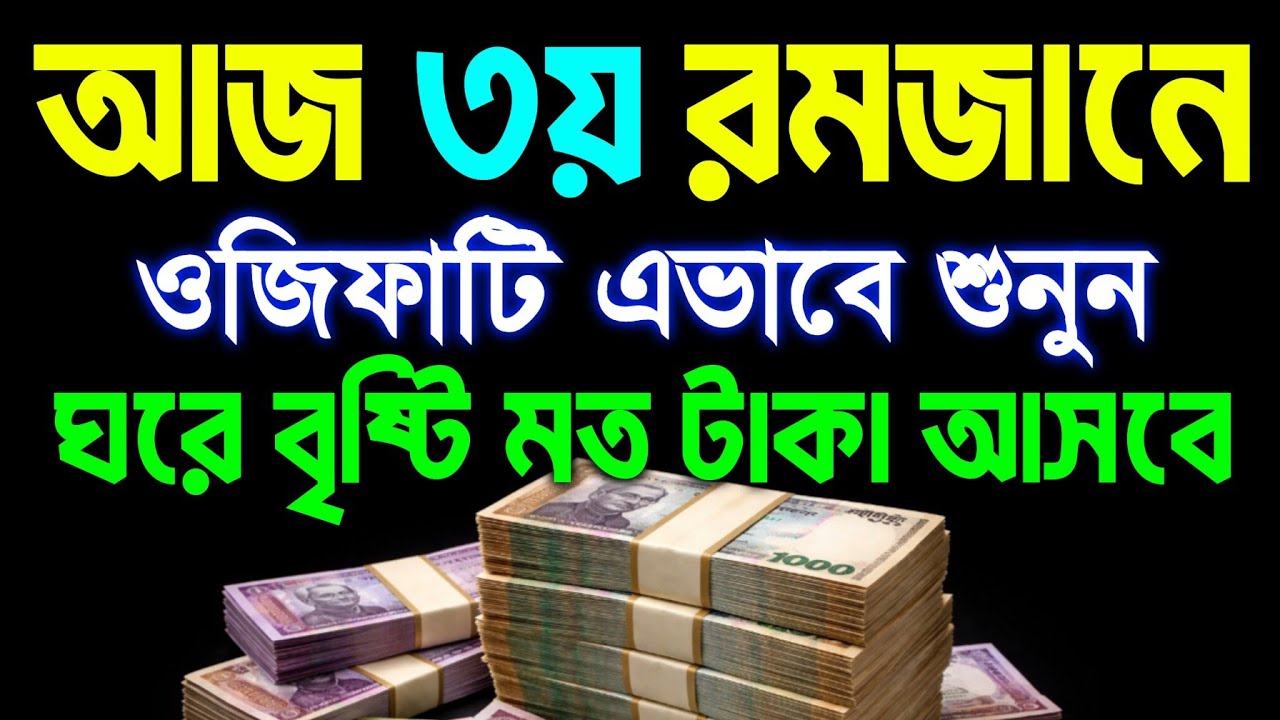 হটাৎ ভাগ্য খুলে যাবে। আল্লাহর আরশের নিছে ছায়া পাবে। জীবনের সব গুনাহ মাফ হয়ে যাবে। সকল আশা পুরন হবে 