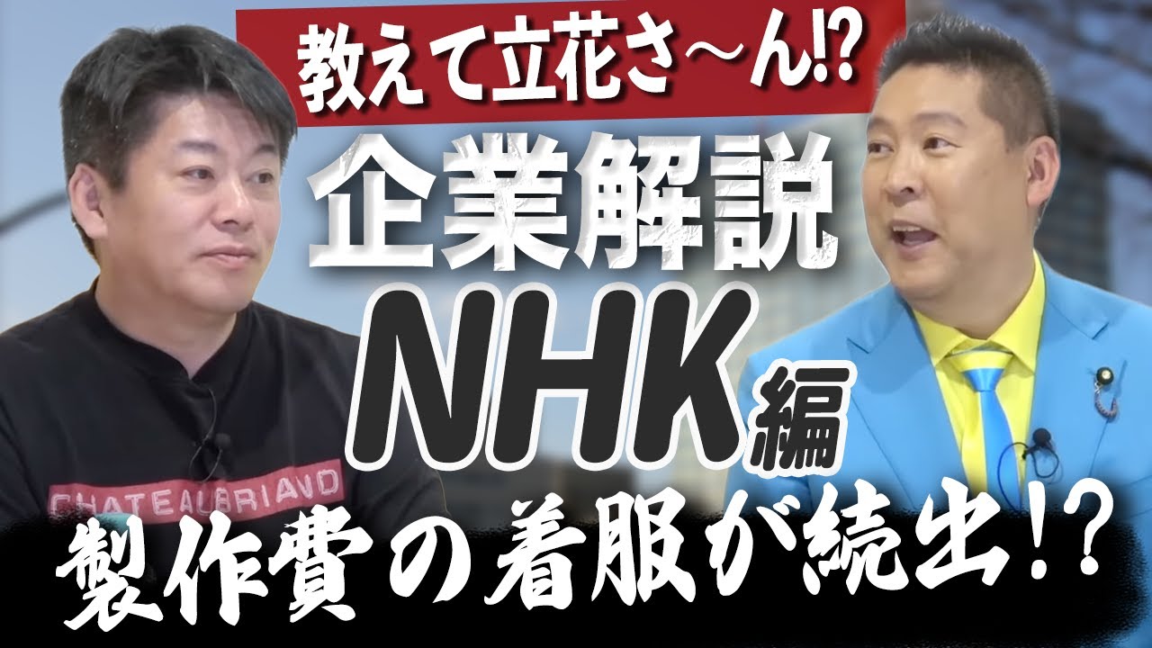 なぜ立花孝志はNHKを内部告発した？理由は企業の構造にあり！？【NHK企業解説①】