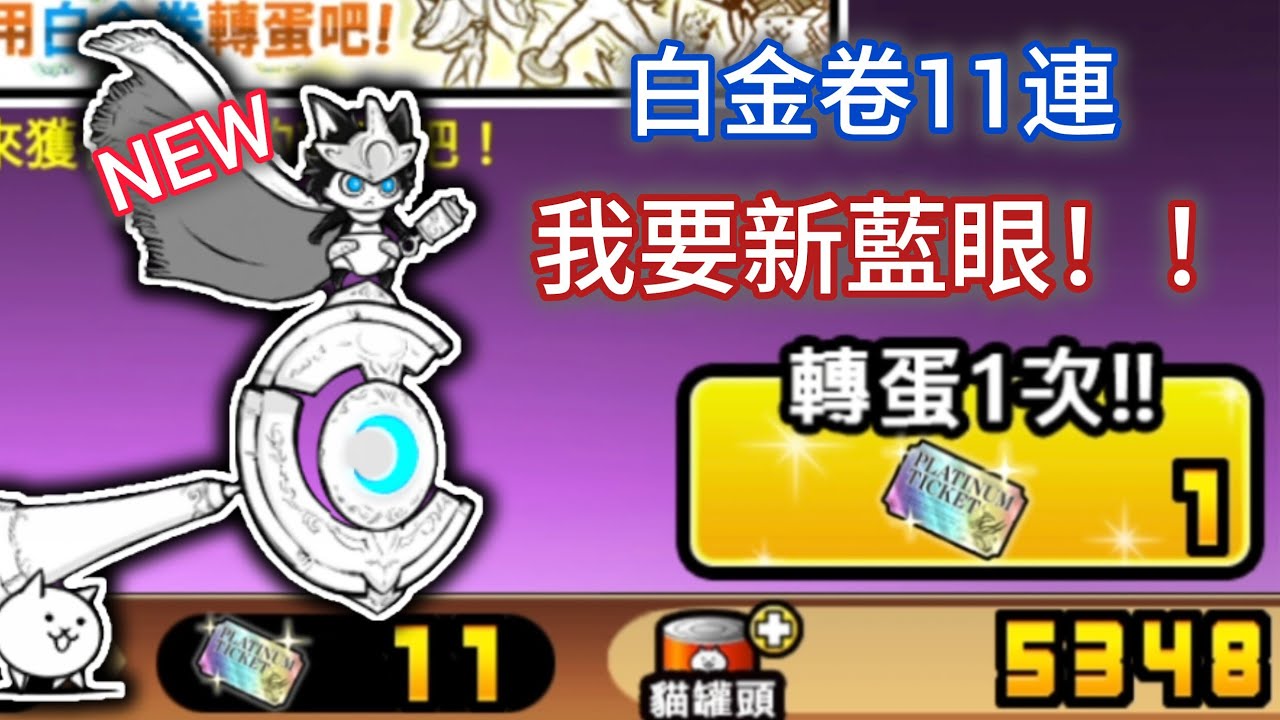 存了超久的白金卷一次抽掉，我要新藍眼！！｜貓咪大戰爭