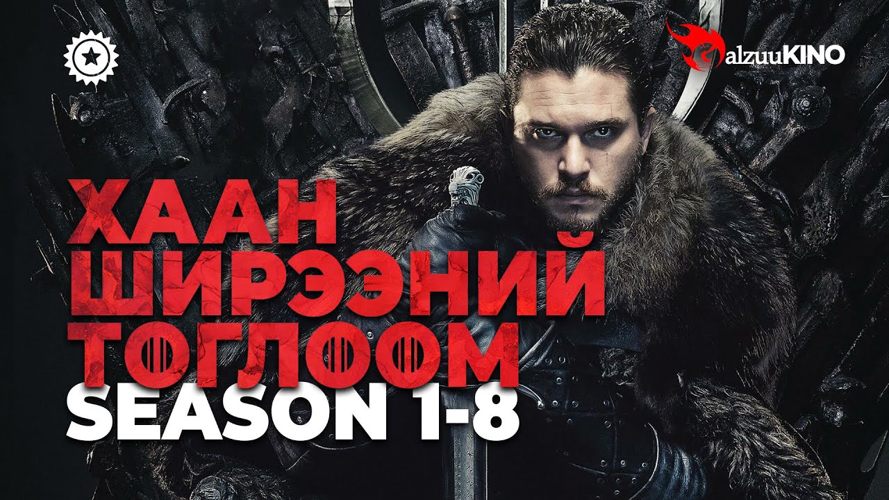 #kino GalzuuKINO | Хаан Ширээний Тоглоом | Season 1-8