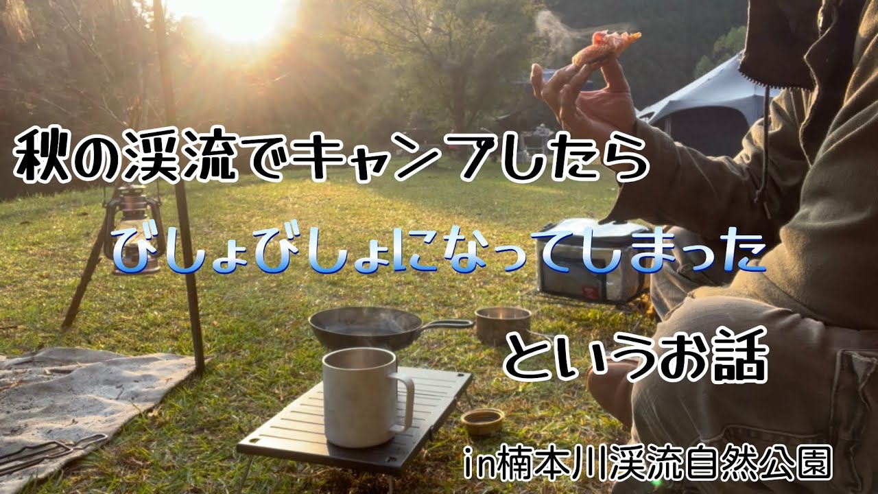 【鹿児島キャンプ】秋の渓流でキャンプしたらびしょびしょになってしまったというお話。in楠本川渓流自然公園