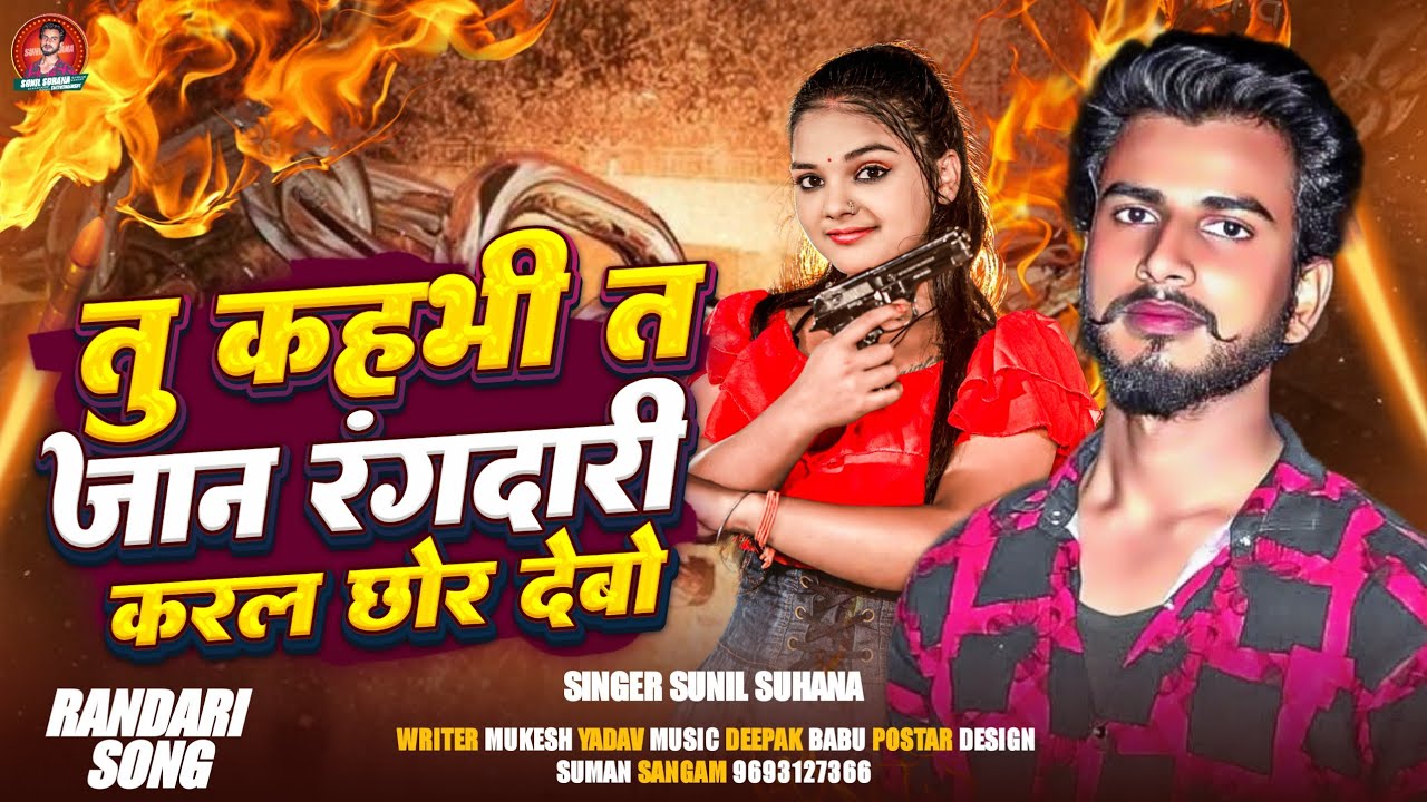 #4k Adiou || तु कह भी त जान रंगदारी करल छोर देबो || #Sunil Suhana || Rangdari Song 2026