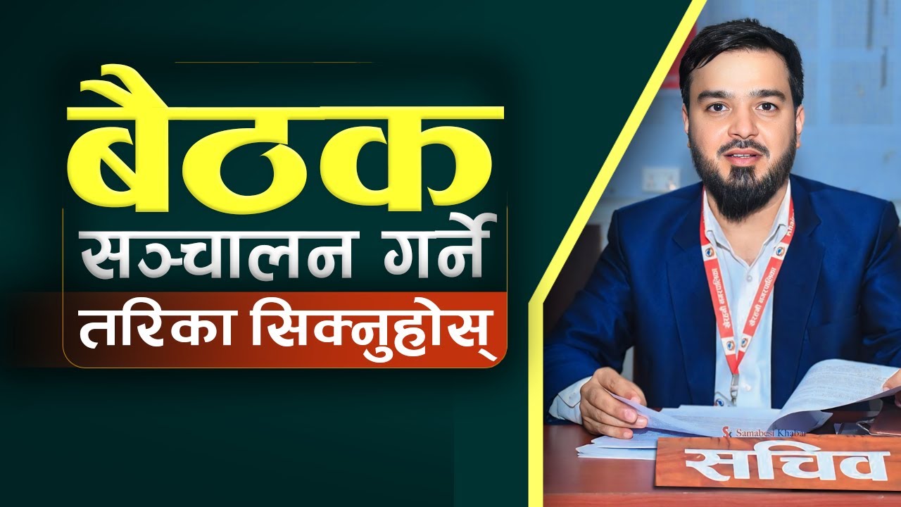 How to conduct meeting in Nepali ? || बैठक संचालन गर्ने तरिका