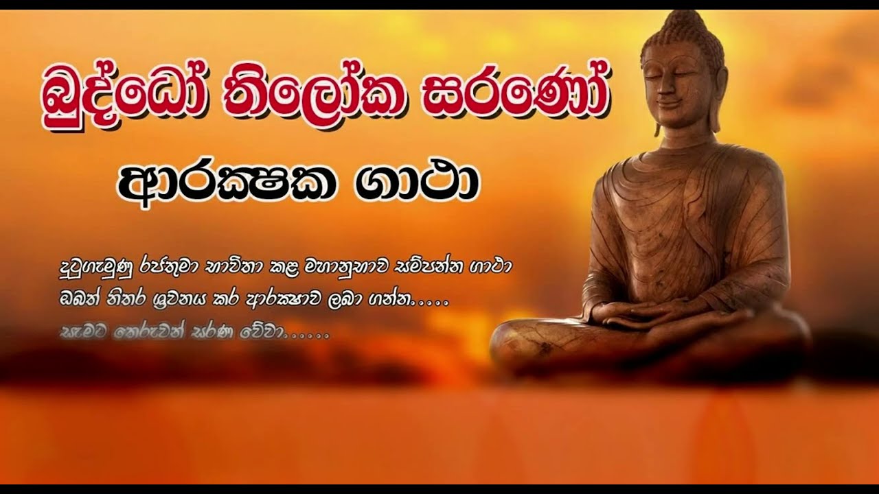 Buddho Thiloka Sarano  -   බුද්ධෝ තිලෝක සරණෝ  ආරක්ෂක ගාථ